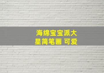 海绵宝宝派大星简笔画 可爱